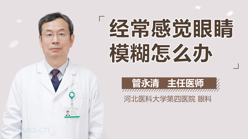 经常感觉眼睛模糊怎么办