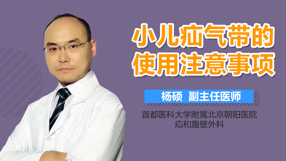 小儿疝气带的使用注意事项