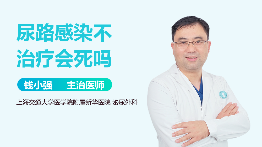 尿路感染不治疗会死吗