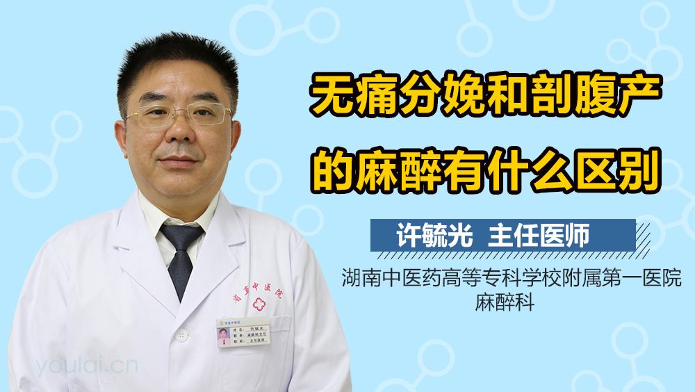 无痛分娩和剖腹产的麻醉有什么区别