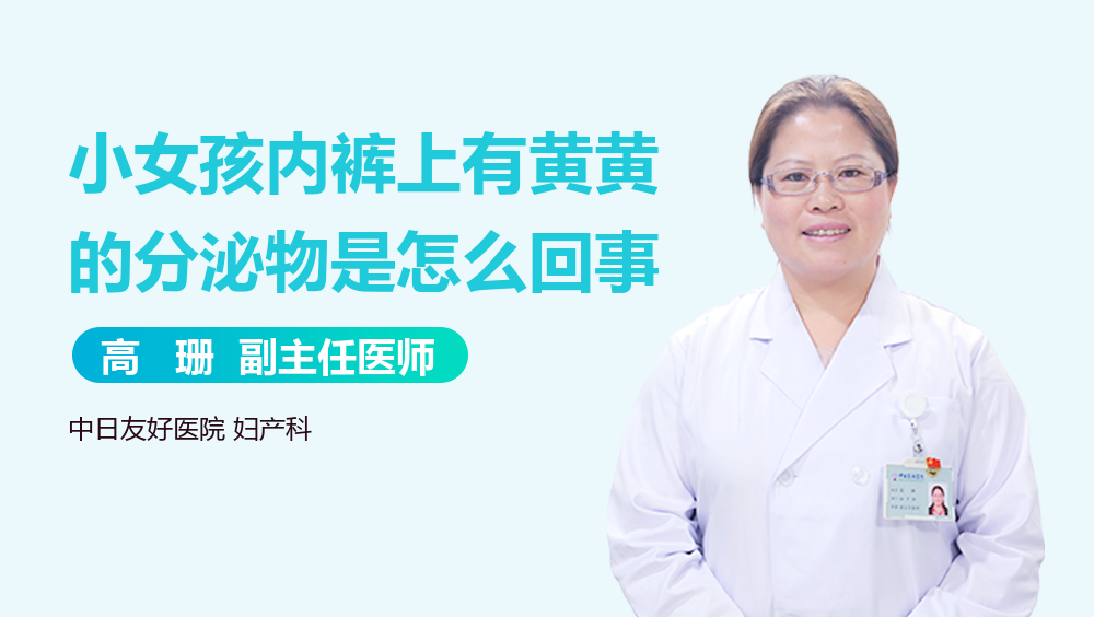 小女孩内裤上有黄黄的分泌物是怎么回事