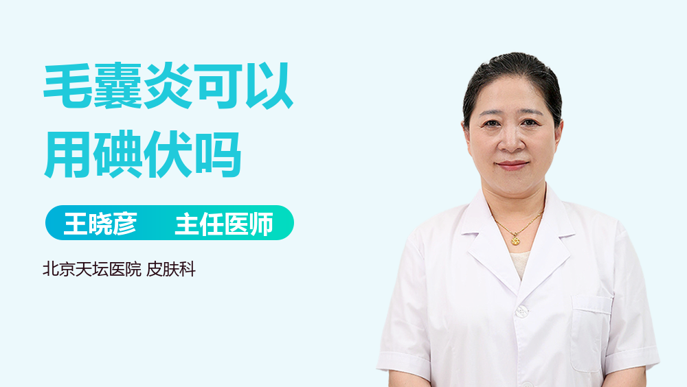 毛囊炎可以用碘伏吗