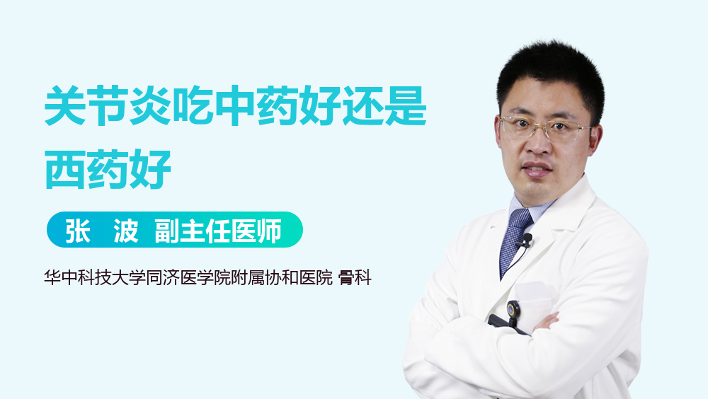 关节炎吃中药好还是西药好