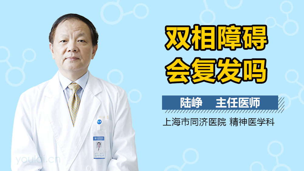 双相障碍会复发吗