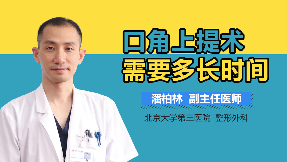 口角上提术需要多长时间