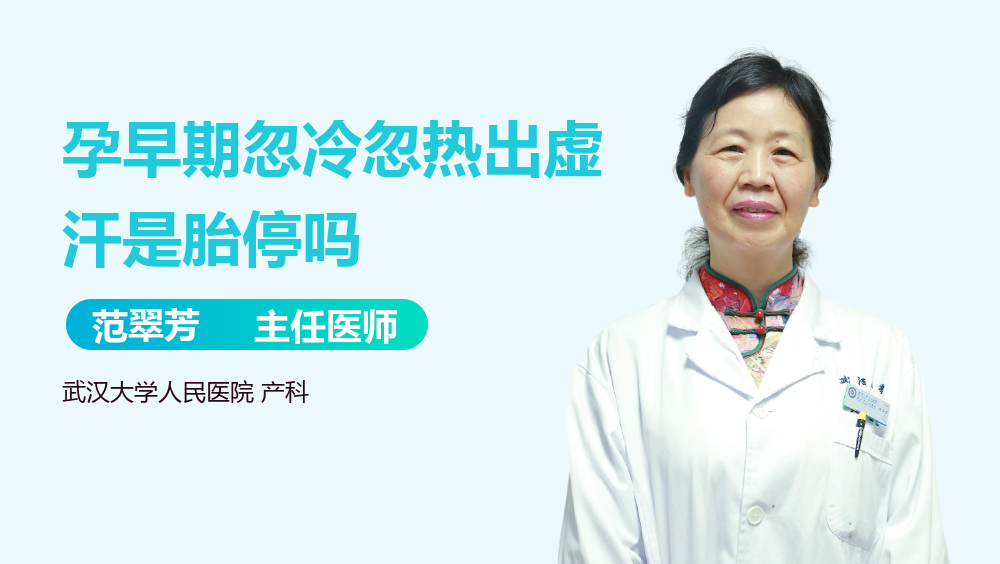 孕早期忽冷忽热出虚汗是胎停吗