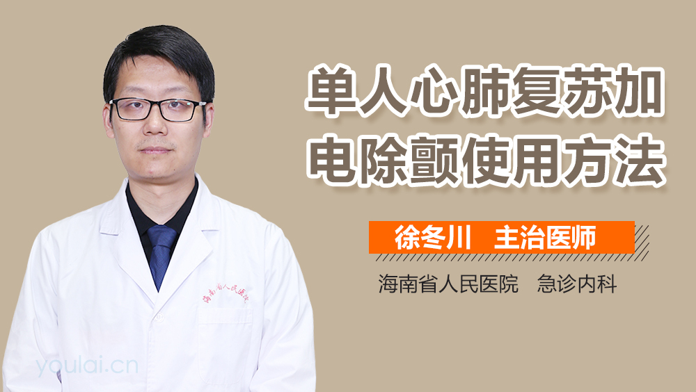 单人心肺复苏加电除颤使用方法