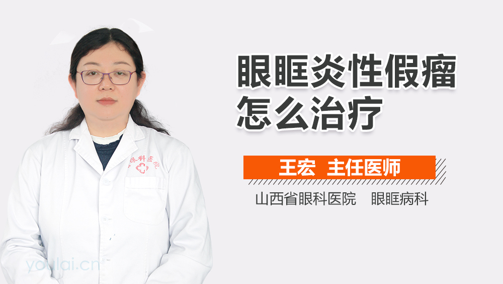 眼眶炎性假瘤怎么治疗