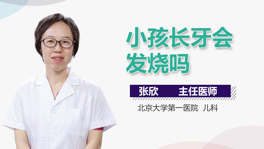 小孩长牙会发烧吗