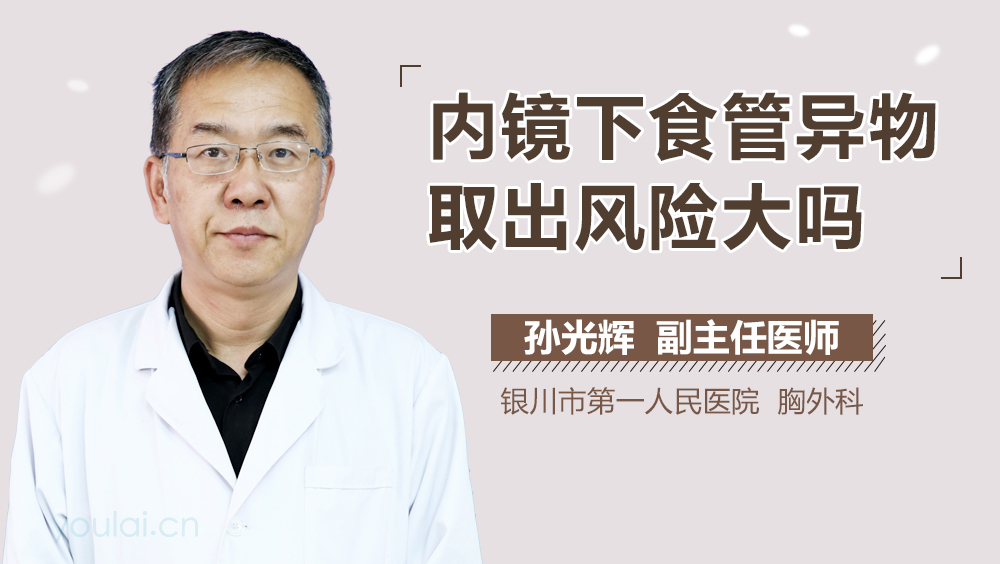 内镜下食管异物取出风险大吗