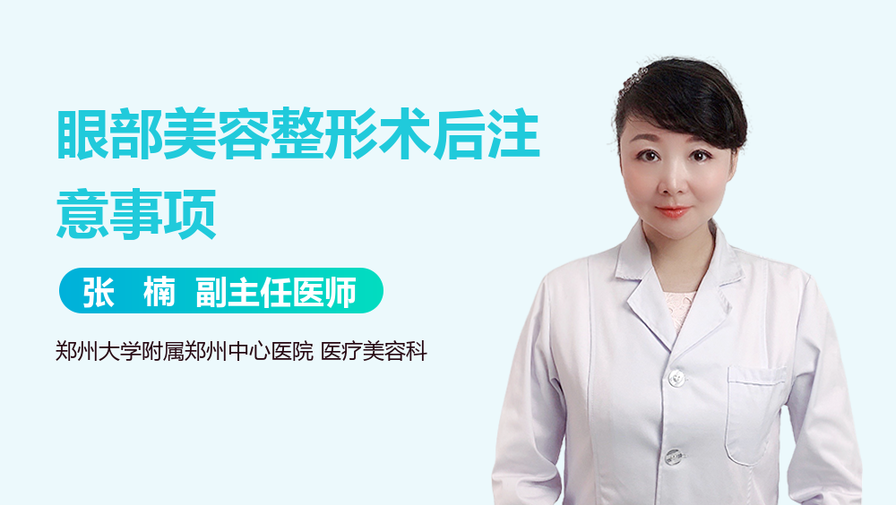 眼部美容整形术后注意事项