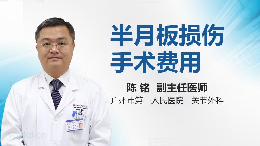 半月板损伤手术费用