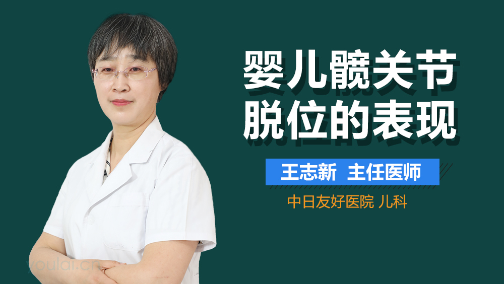 婴儿髋关节脱位的表现