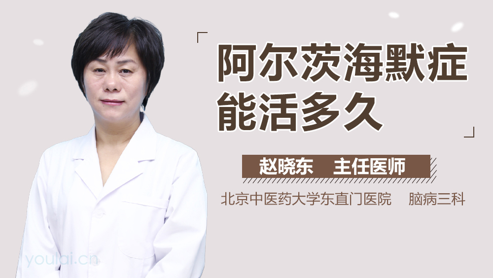 阿尔茨海默症能活多久