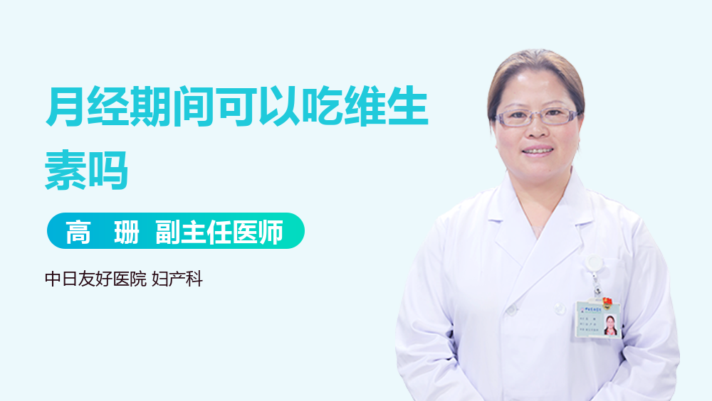 月经期间可以吃维生素吗