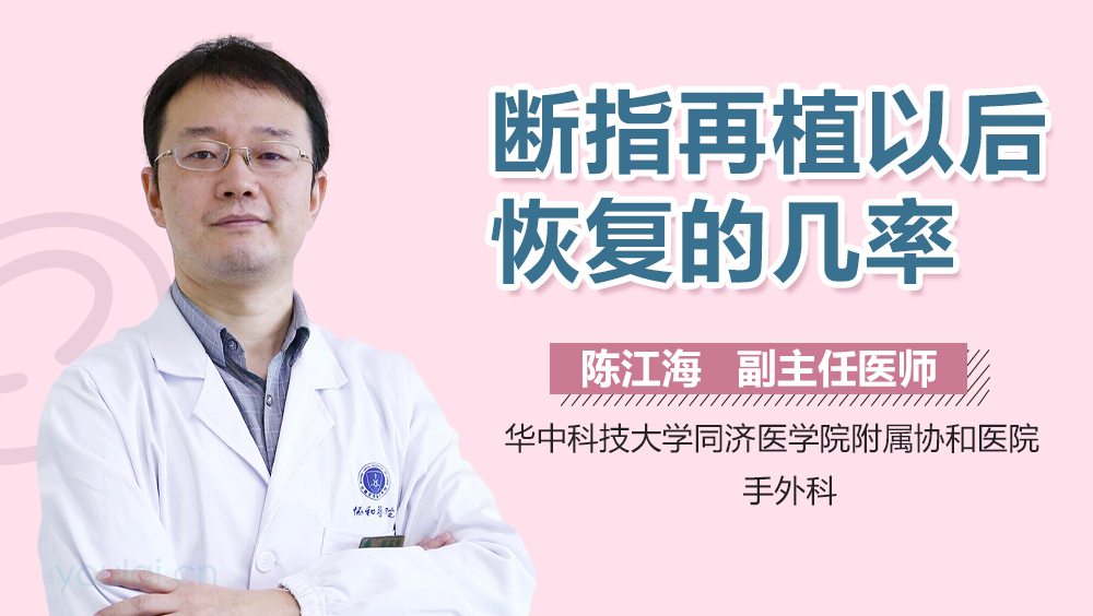 断指再植以后恢复的几率