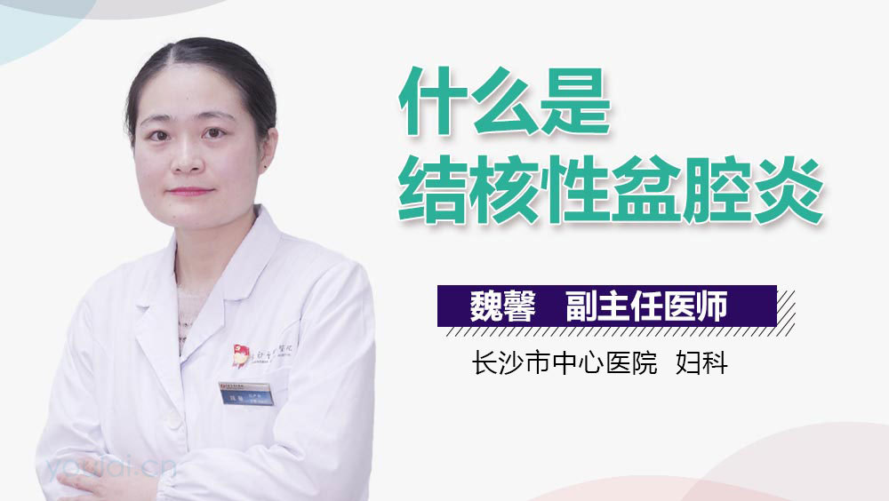 什么是结核性盆腔炎