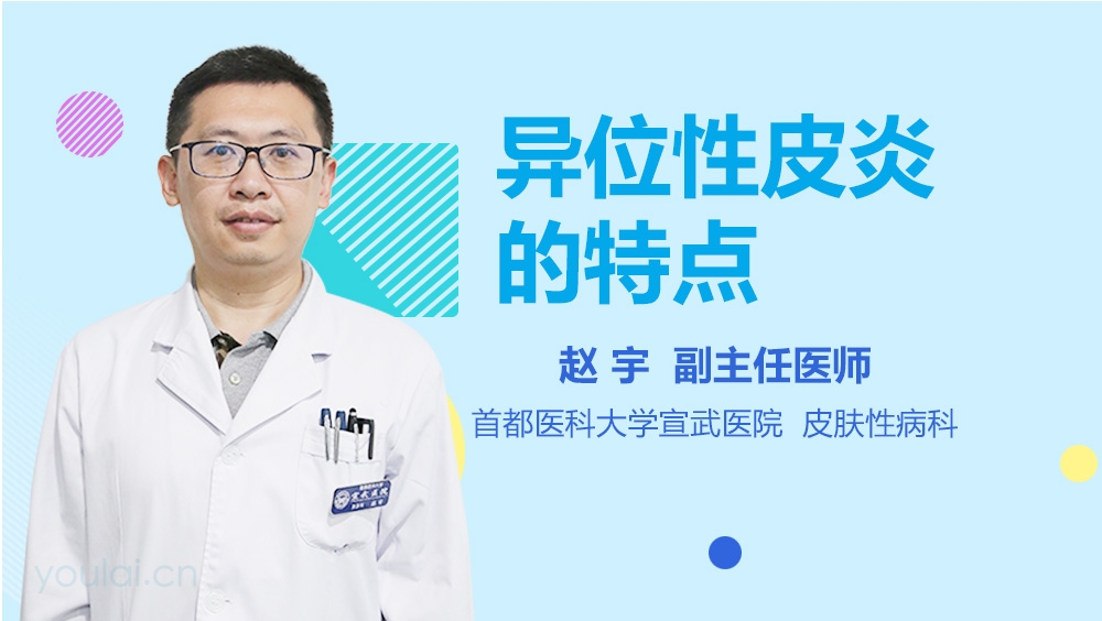 异位性皮炎的特点