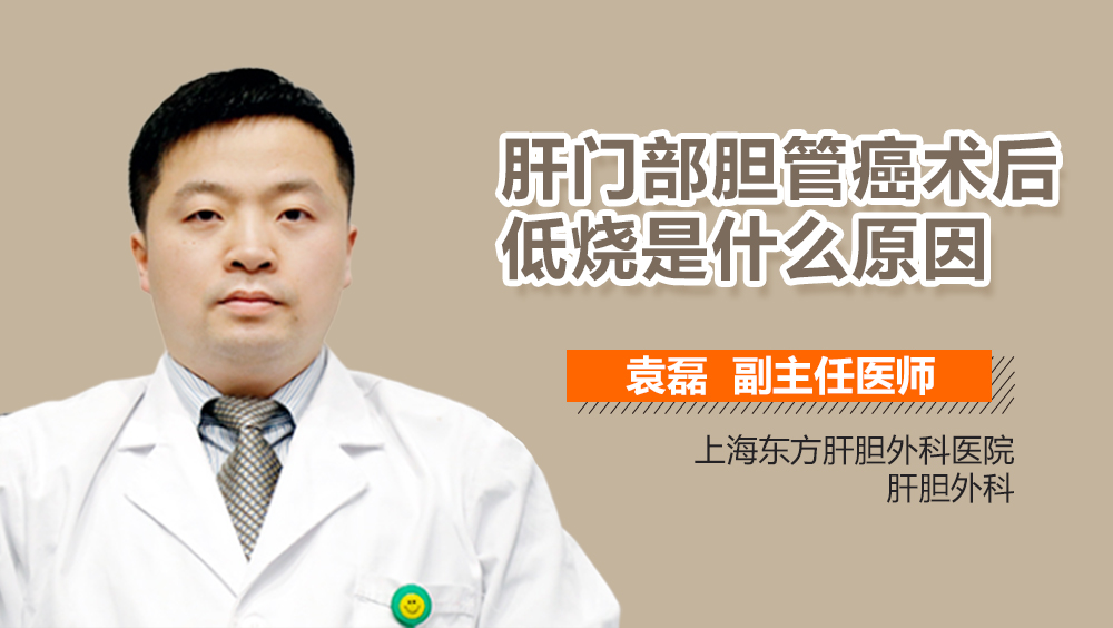 肝门部胆管癌术后低烧是什么原因