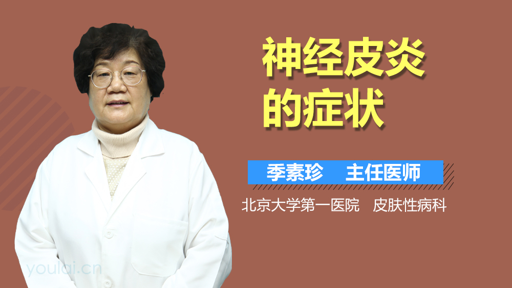 神经皮炎的症状