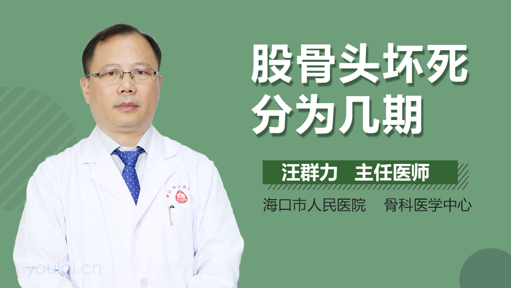 股骨头坏死分为几期