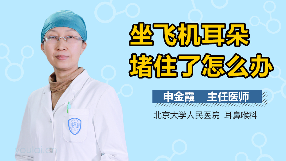 坐飞机耳朵堵住了怎么办