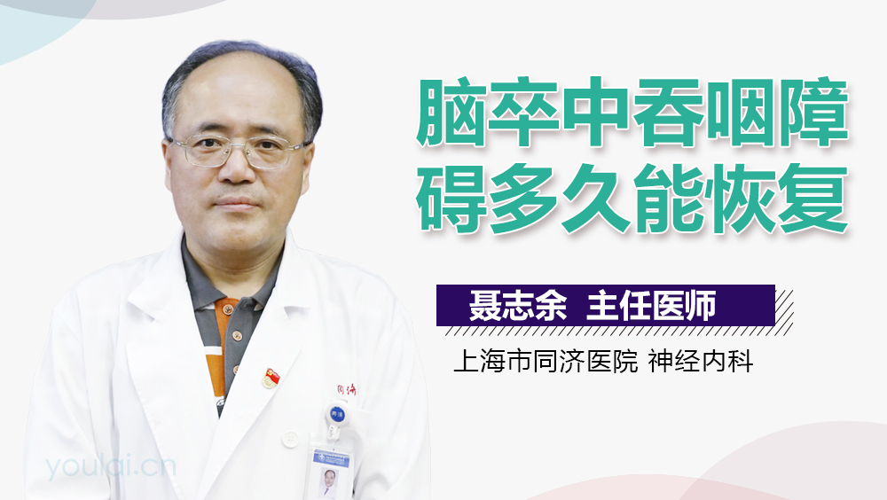 脑卒中吞咽障碍多久能恢复