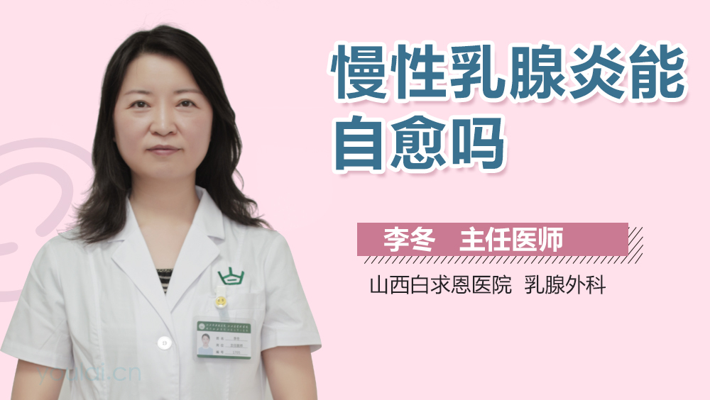 慢性乳腺炎能自愈吗