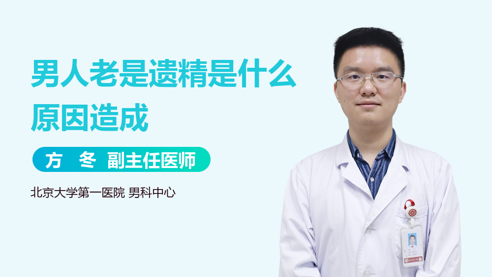 男人老是遗精是什么原因造成