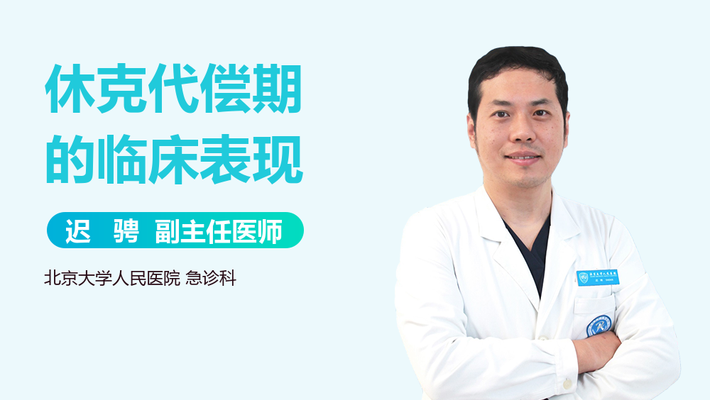 休克代偿期的临床表现