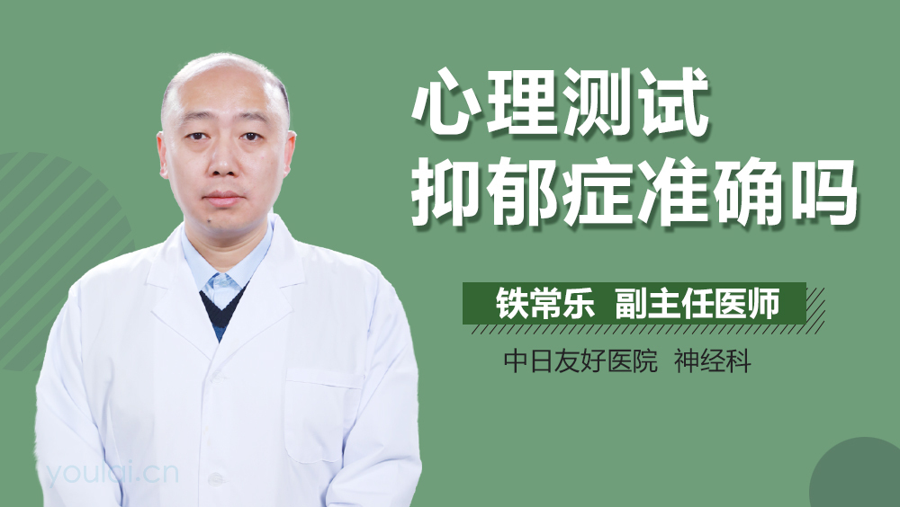 心理测试抑郁症准确吗