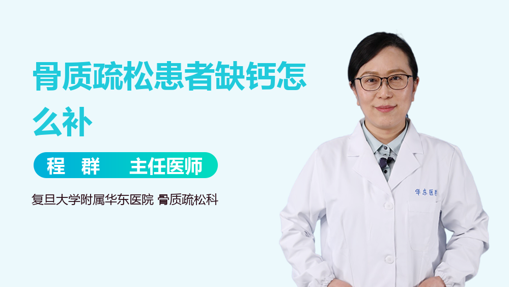 骨质疏松患者缺钙怎么补
