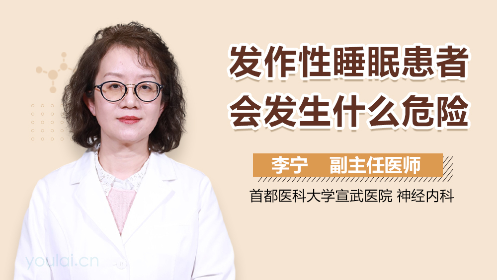 发作性睡眠患者会发生什么危险