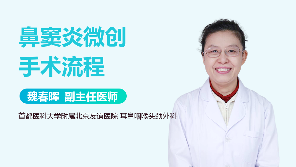 鼻窦炎微创手术流程