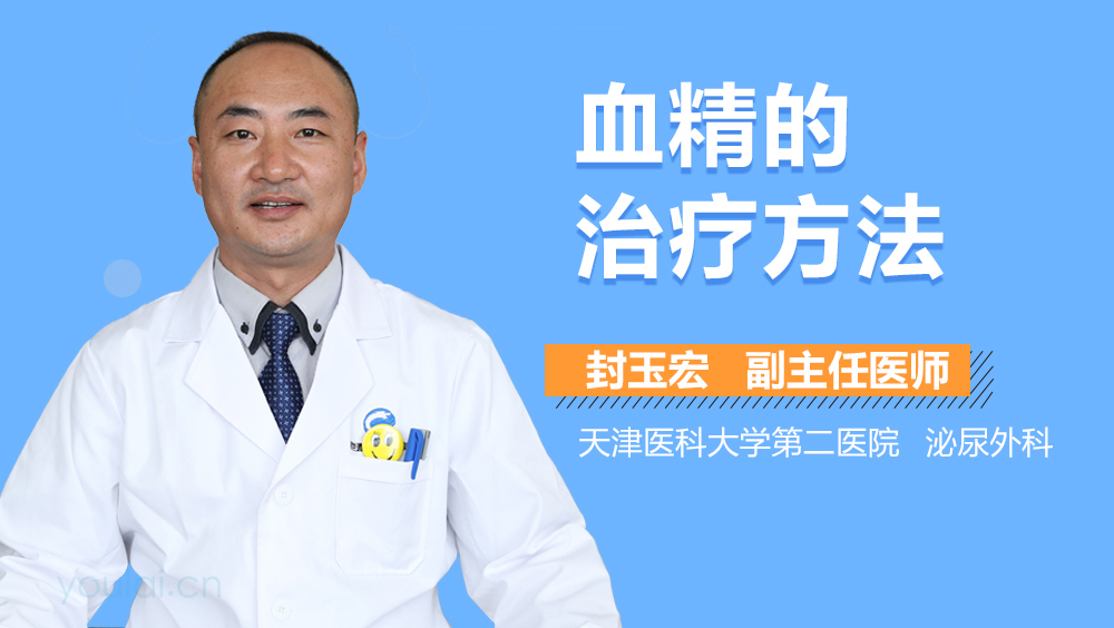血精的治疗方法