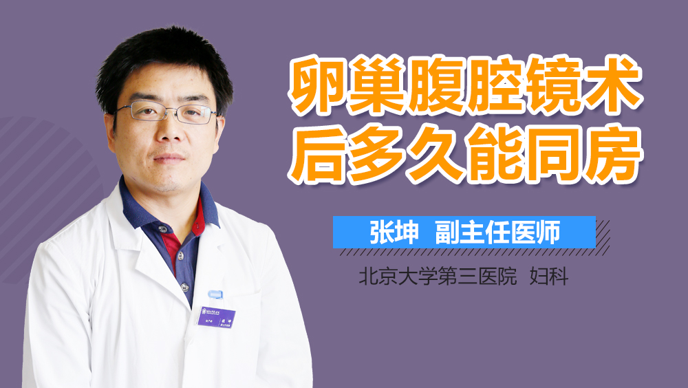 卵巢腹腔镜术后多久能同房