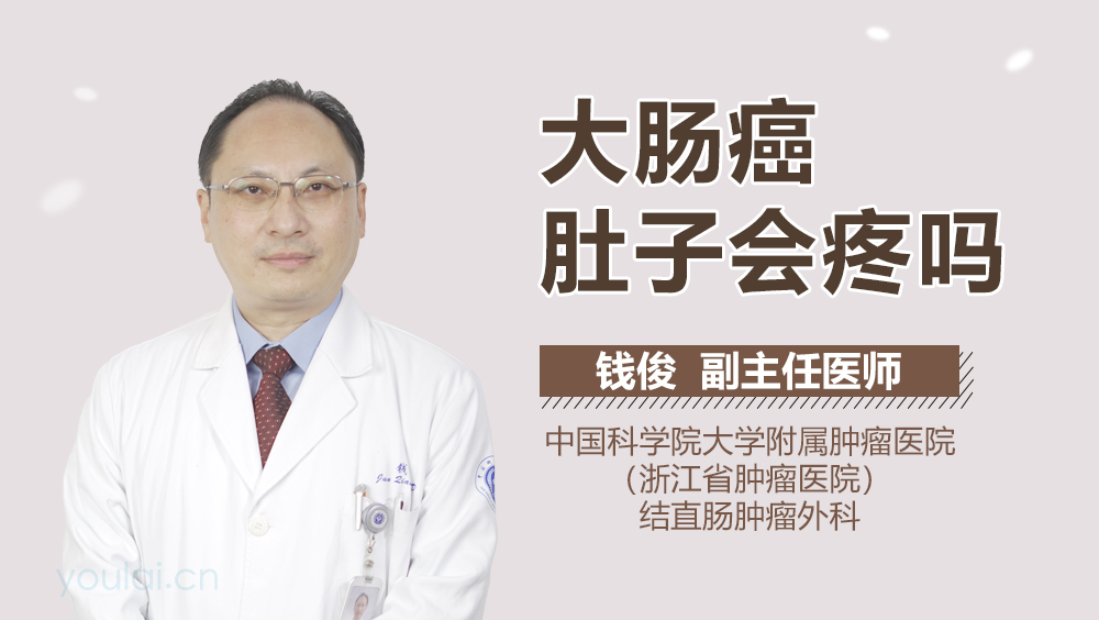 大肠癌肚子会疼吗