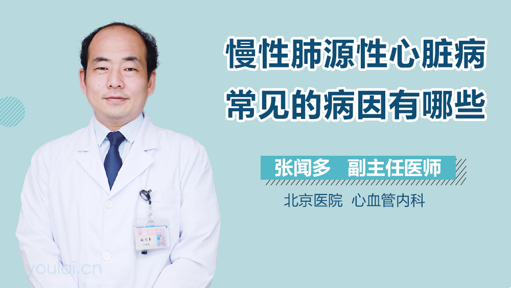 慢性肺源性心脏病常见的病因有哪些