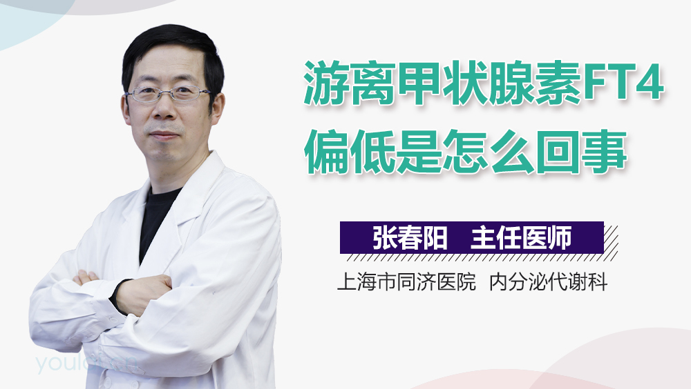 游离甲状腺素FT4偏低是怎么回事