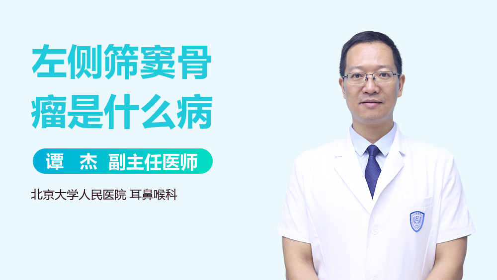 左侧筛窦骨瘤是什么病