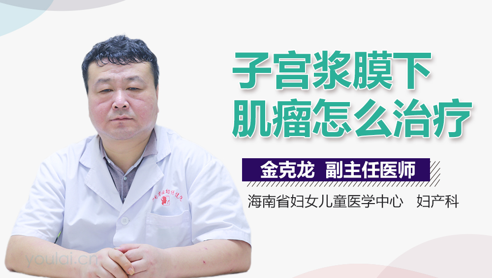 子宫浆膜下肌瘤怎么治疗