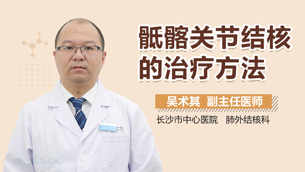 骶髂关节结核的治疗方法