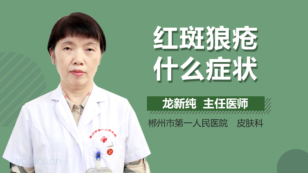 红斑狼疮什么症状