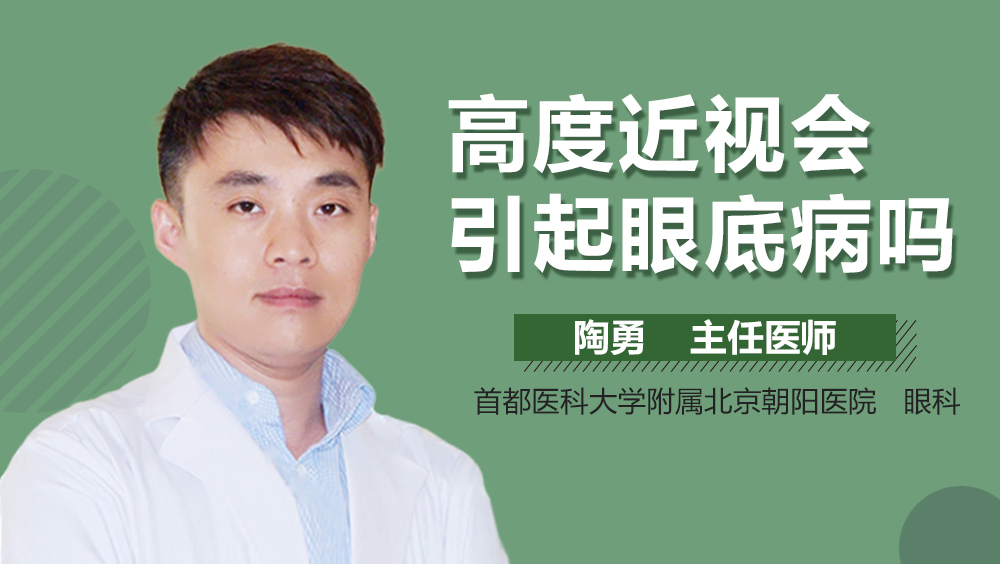 高度近视会引起眼底病吗