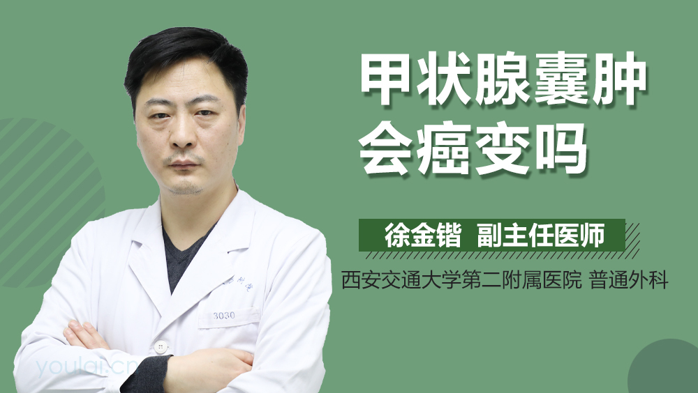 甲状腺囊肿会癌变吗