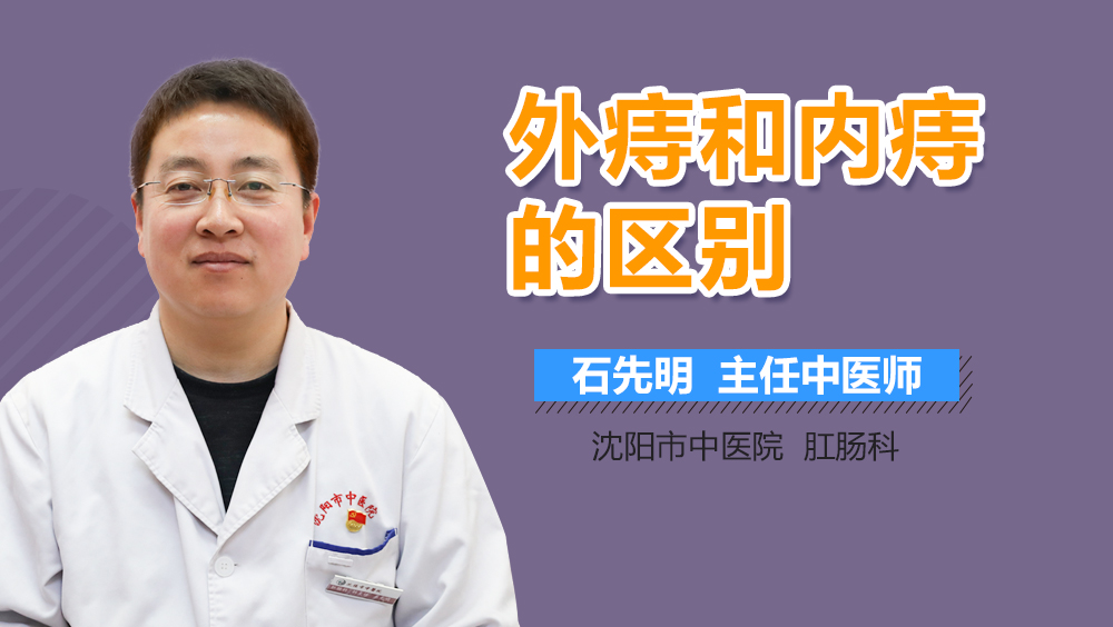 外痔和内痔的区别