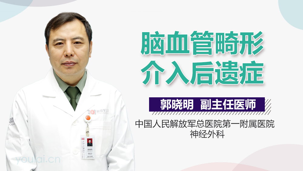 脑血管畸形介入后遗症