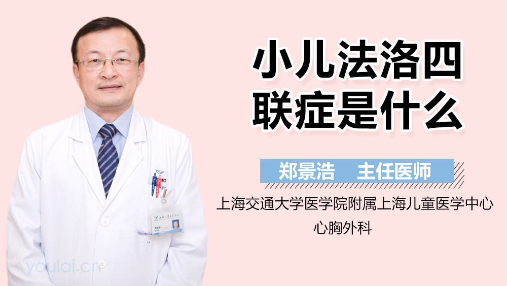 小儿法洛四联症是什么