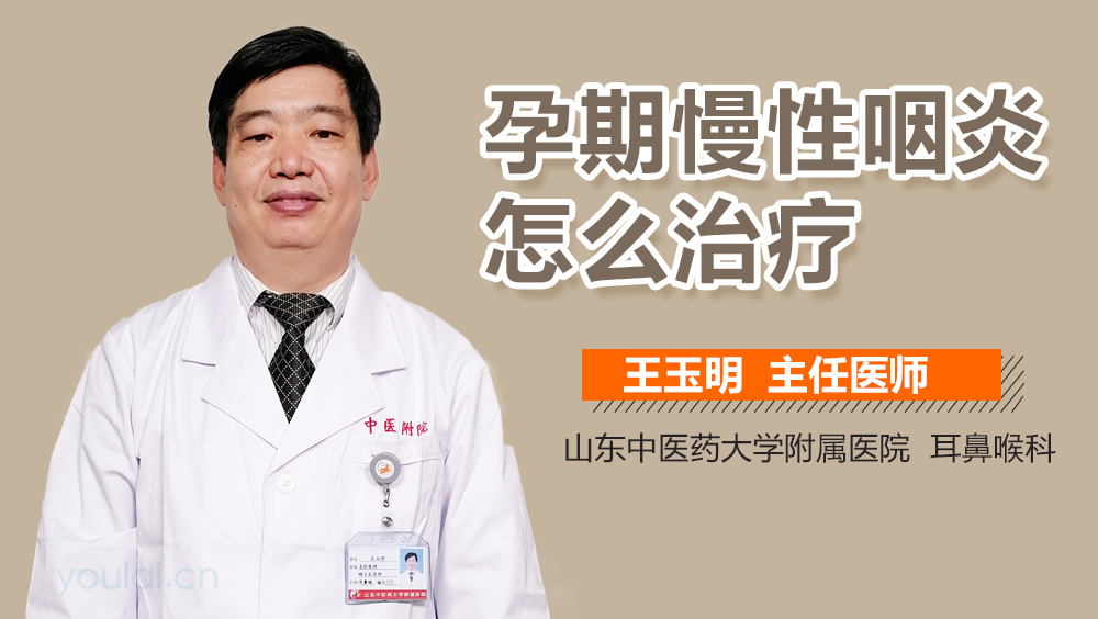 孕期慢性咽炎怎么治疗