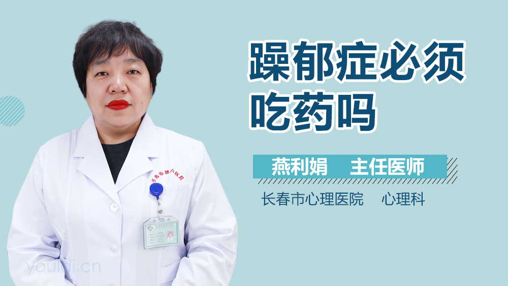 躁郁症必须吃药吗